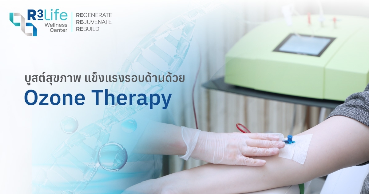 Ozone Therapy คืออะไร ช่วยเสริมภูมิคุ้มกันได้ยังไง