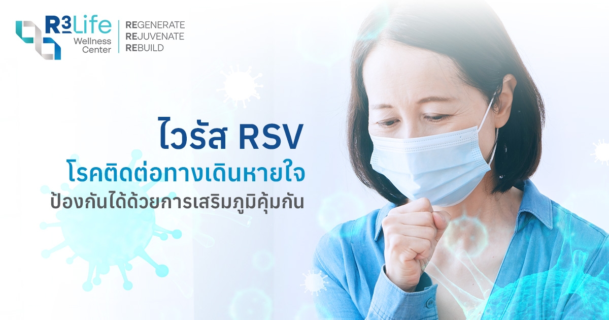 ไวรัสRSV_ป้องกันยังไง_R3 Wellness Center