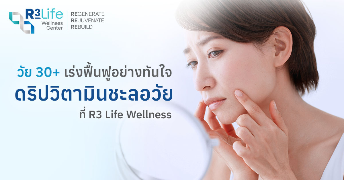 ดริปวิตามิน_R3 Wellness Center