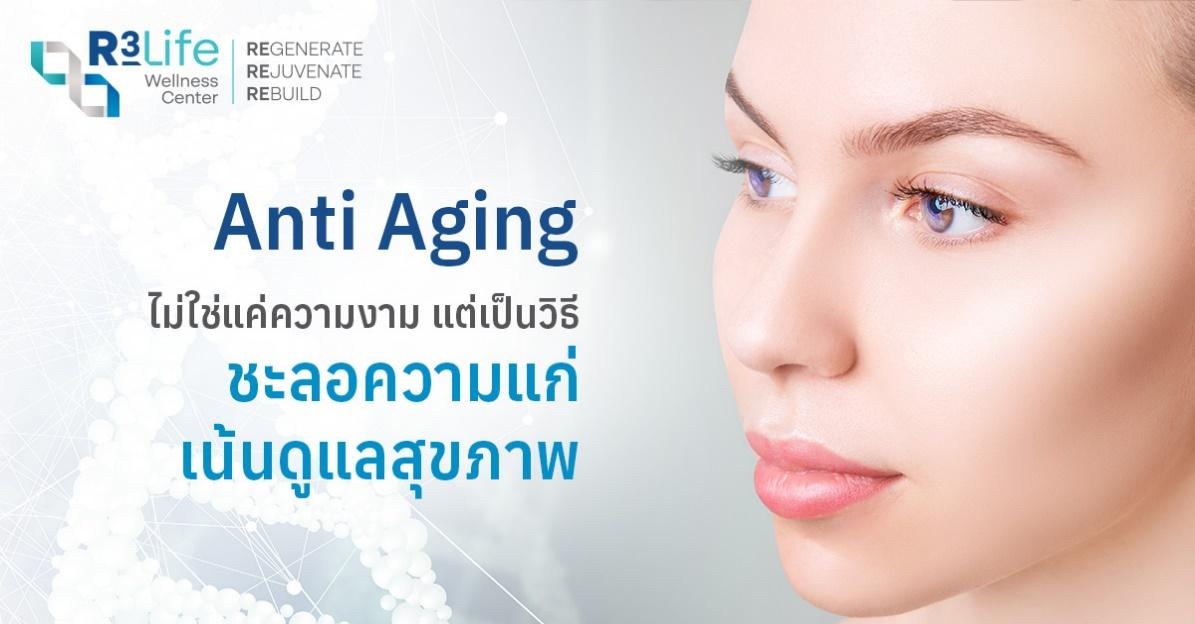 anti aging หรือเวชศาสตร์ชะลอวัย