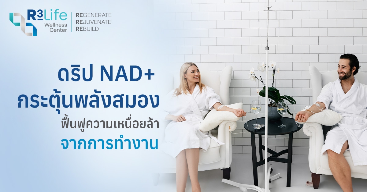 ฉีด NAD+ คืออะไร? เคล็ดลับฟื้นฟูร่างกายจากความเหนื่อยล้า