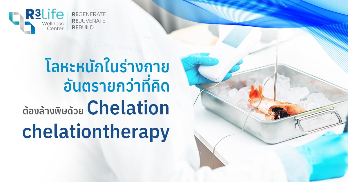 Chelation คืออะไร วิธีล้างพิษหลอดเลือดที่ทุกคนต้องรู้
