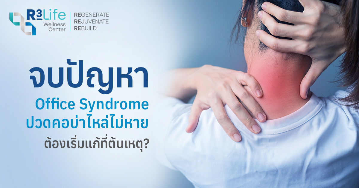 Office Syndrome คืออะไร