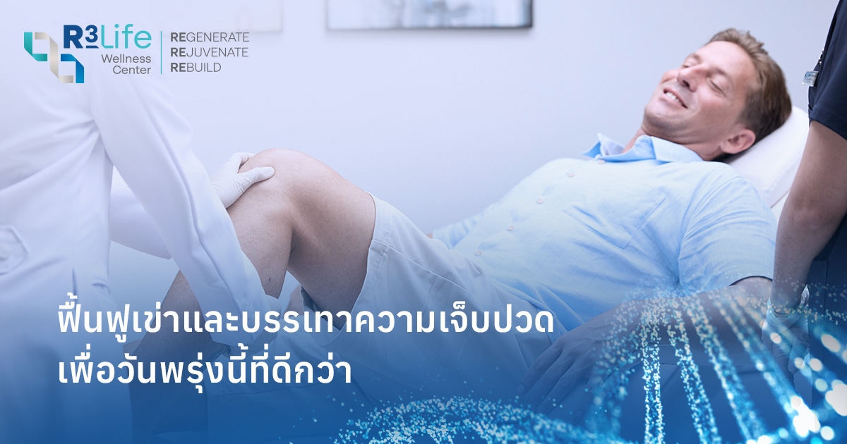 การปฏิวัติอาการปวดเข่า: วิธีการบำบัดแบบฟื้นฟูช่วยรักษาโรคข้อเข่าเสื่อมได้อย่างไร