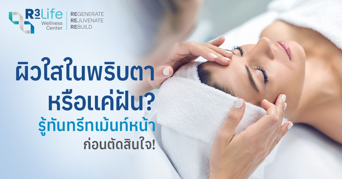 ทำไมต้องทำทรีทเม้นท์หน้า? รู้จักตัวช่วยปลุกให้กระจ่างใสในพริบตา