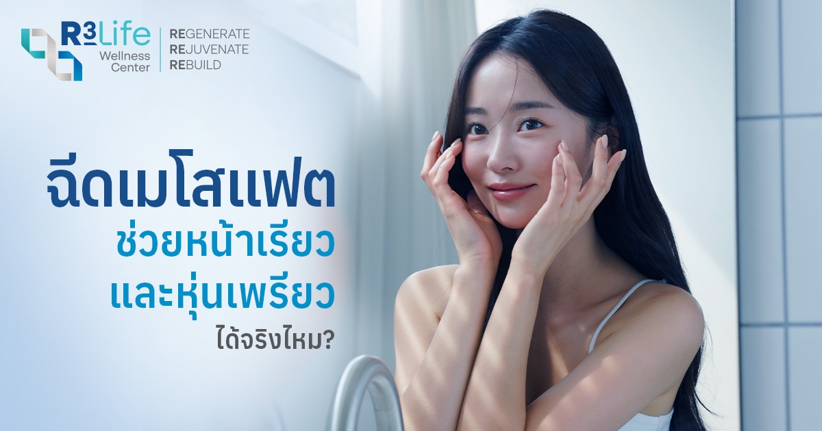 ฉีดเมโสแฟตช่วยลดแก้ม ลดเหนียง หน้าเรียวจริงหรือแค่กระแส?