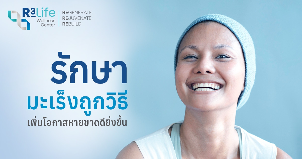รักษามะเร็งอย่างถูกวิธี เพิ่มโอกาสหายขาดได้จริง
