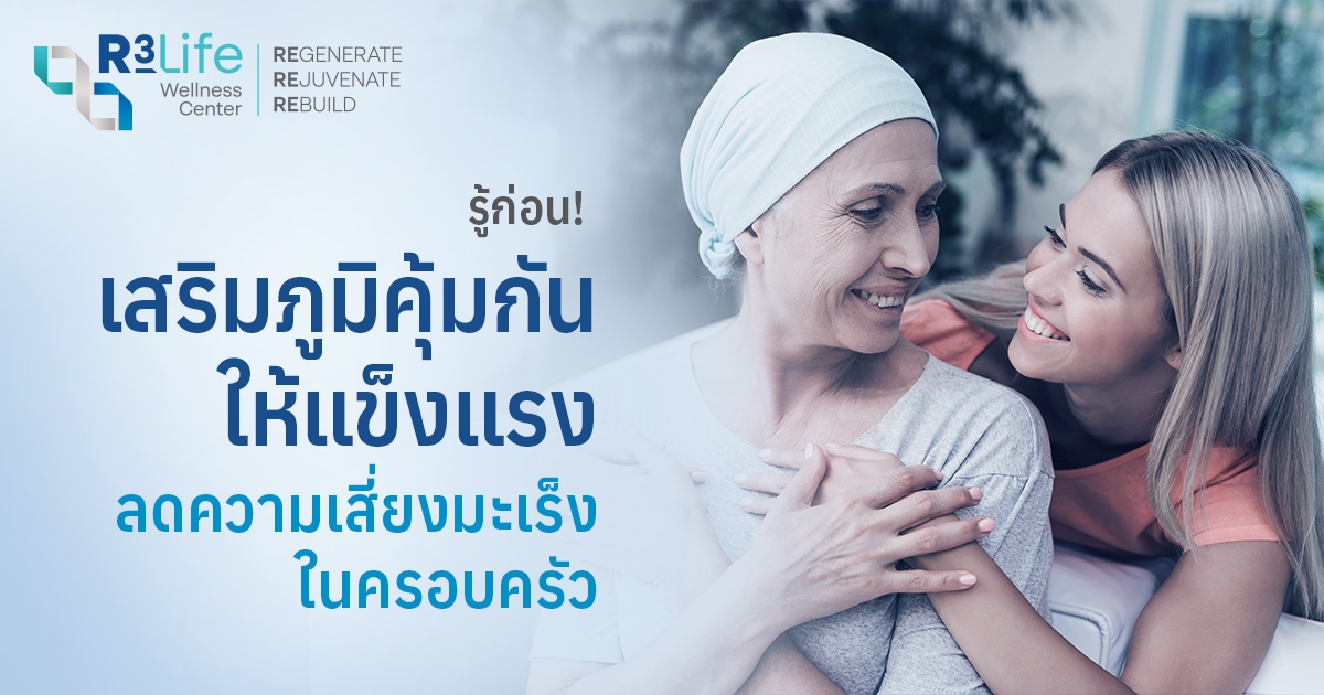 NK Cell คืออะไร? ตัวช่วยสำคัญช่วยลดความเสี่ยงมะเร็งในครอบครัว
