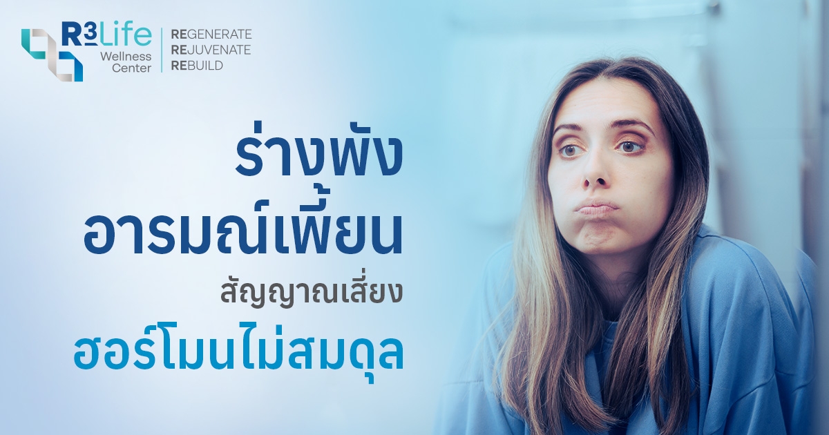 เช็กสัญญาณเตือนฮอร์โมนไม่สมดุล แก้ยังไงดี?