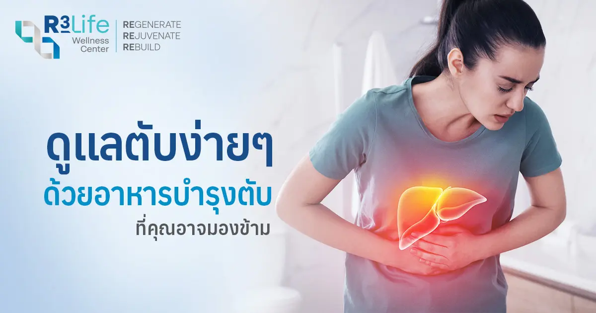 ดูแลตับง่ายๆ ด้วยอาหารบำรุงตับ 